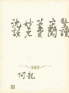 沈妙菱宋惊澜小说免费阅读最新章节