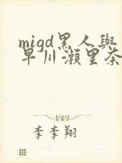 migd黑人与早川濑里奈在线し