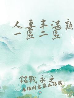 人妻丰满熟妇区一区二区