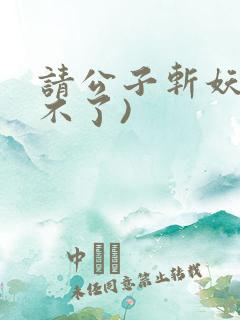 请公子斩妖(裴不了)