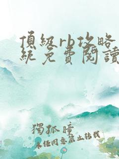 顶级rb攻略系统免费阅读