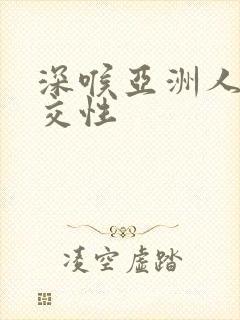 深喉亚洲人少妇交性