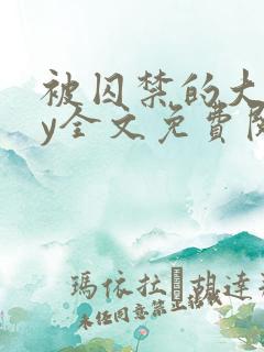 被囚禁的大叔by全文免费阅读小说