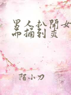 男人扒开女人下面捅到爽