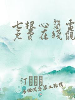 七根心简电视剧免费在线观看