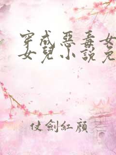 穿成恶毒女配的女儿小说免费阅读