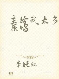 主给我太多诗歌原唱