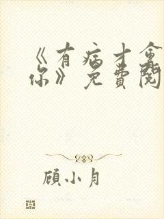 《有病才会喜欢你》免费阅读