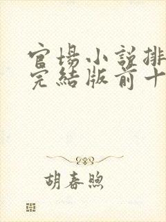 官场小说排行榜完结版前十名