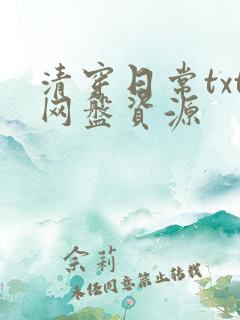 清穿日常txt网盘资源