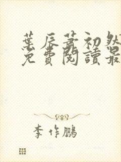 叶辰萧初然完整免费阅读最新更新