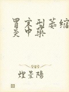 胃寒型萎缩性胃炎中药