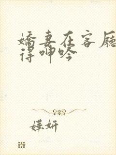 娇妻在客厅被弄得呻吟