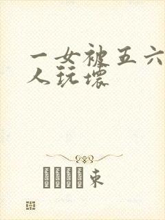 一女被五六个黑人玩坏