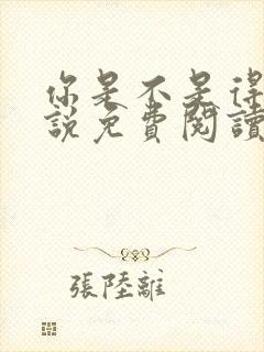 你是不是得哄小说免费阅读