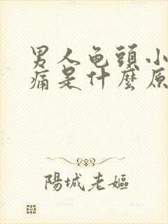 男人龟头小便时痛是什么原因