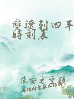 双辽到四平客车时刻表