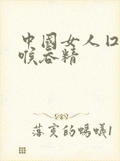 中国女人囗交深喉吞精