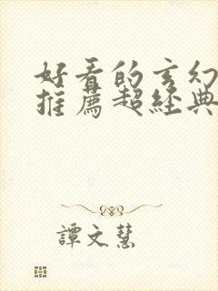 好看的玄幻小说推荐超经典