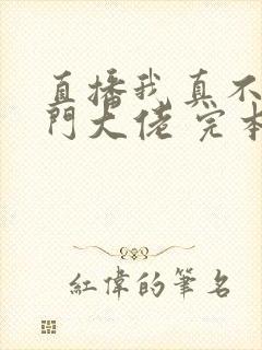 直播我真不是道门大佬 完本