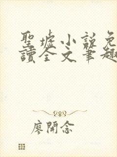 圣墟小说免费阅读全文笔趣阁