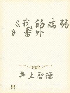 《我的病弱老婆》番外