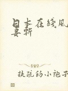 日本在线风骚人妻斩