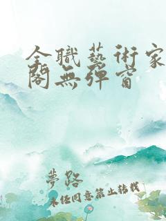 全职艺术家笔趣阁无弹窗