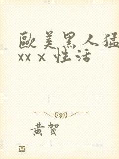 欧美黑人猛男xxxⅹ性活