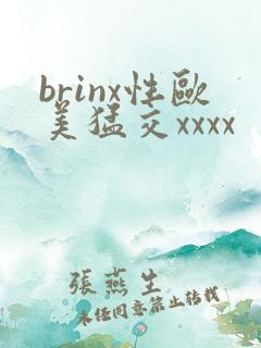 brinx性欧美猛交xxxx
