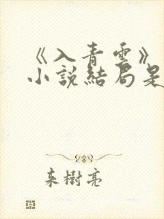 《入青云》原著小说结局是什么