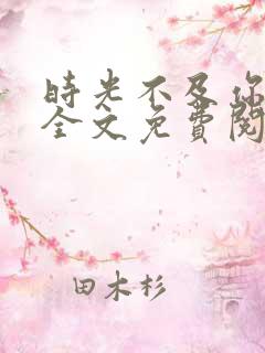 时光不及你情深全文免费阅读小说