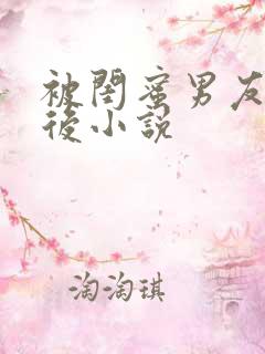 被闺蜜男友错认后小说