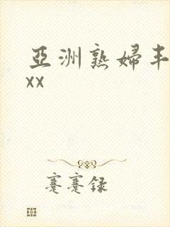 亚洲熟妇丰满xxx