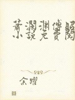 萧澜渊傅昭宁的小说免费阅读