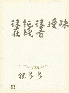 很纯很暧昧小说在线看