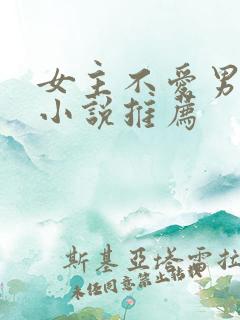 女主不爱男主的小说推荐