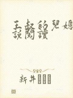 王叔的儿媳妇小说阅读