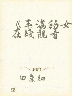 《丰满的女邻居在线观看