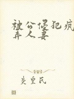 被公侵犯疯狂玩弄人妻