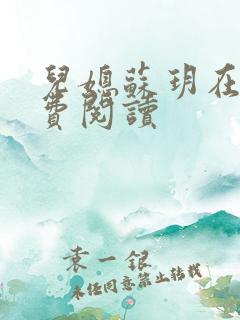 儿媳苏玥在线免费阅读