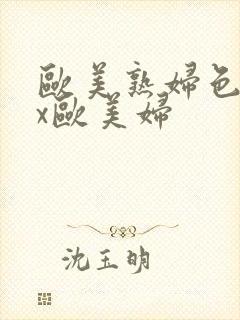 欧美熟妇色xxx欧美妇