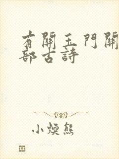 有关玉门关的全部古诗