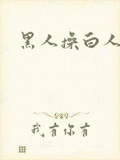 黑人操白人少妇