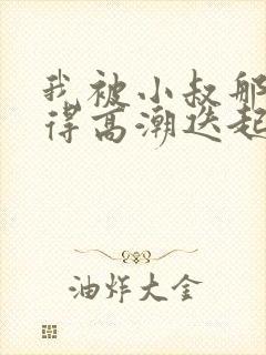 我被小叔那根插得高潮迭起