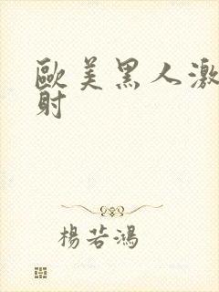 欧美黑人激情四射