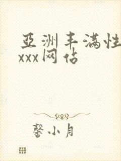 亚洲丰满性熟妇xxx网站