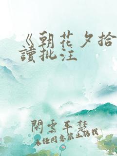 《朝花夕拾》阅读批注