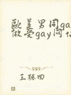 欧美男同gay做受gay网站