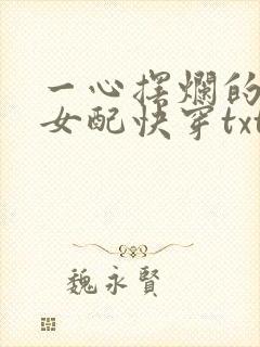 一心摆烂的恋综女配快穿txt